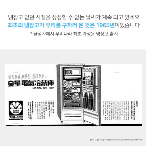 부엌에 놓을 수 없었던 대한민국 최초의 냉장고(금성사에서 우리나라 최초 가정용 냉장고를 출시)_문화재청 부엌에 놓을 수 없었던 대한민국 최초의 냉장고(금성사에서 우리나라 최초 가정용 냉장고를 출시)_문화재청