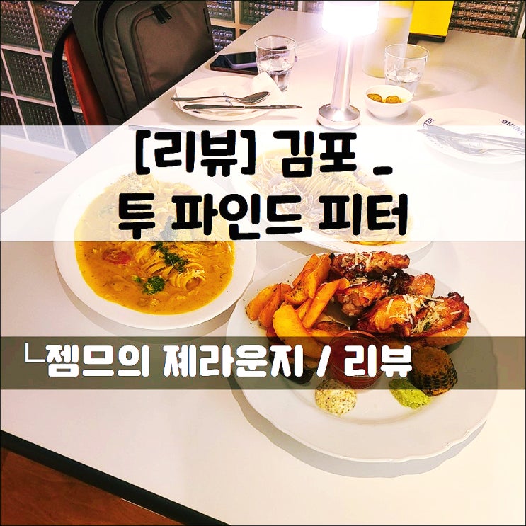 &lt;김포구래동맛집 / 투파인드피터&gt; 가성비 좋은 파스타집