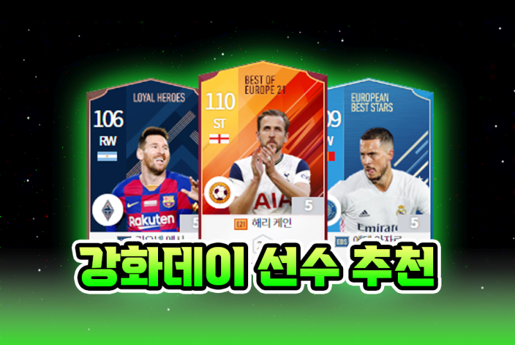  피파온라인4 강화데이 자본별 강화선수 추천 하는법