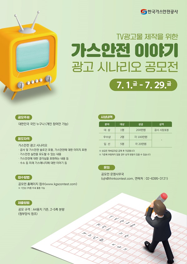  TV광고물 제작을 위한 <가스안전 이야기> 광고 시나리오 공모전