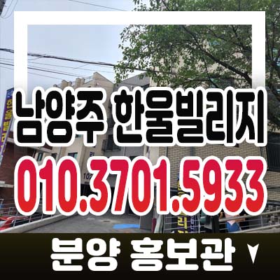 남양주 화도읍 묵현리 한울빌리지 신축빌라 2룸,3룸 후분양 잔여분 분양홍보관 예약정보 남양주 화도읍 묵현리 한울빌리지 신축빌라 2룸,3룸 후분양 잔여분 분양홍보관 예약정보