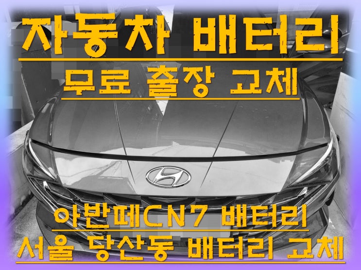  당산동배터리교환 아반떼CN7밧데리 무료출장교체_ 델코 AGM70