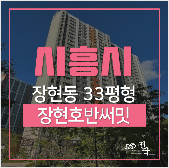 시흥아파트경매 장현동 장현호반써밋 33평형 5억대, 시흥능곡역 시흥아파트경매 장현동 장현호반써밋 33평형 5억대, 시흥능곡역