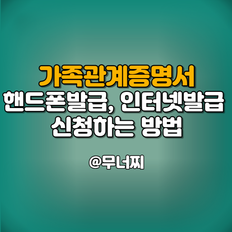  가족관계증명서 핸드폰발급은 정부24,  인터넷발급은 대법원 전자가족관계등록시스템을 통해 쉽게 사용하기