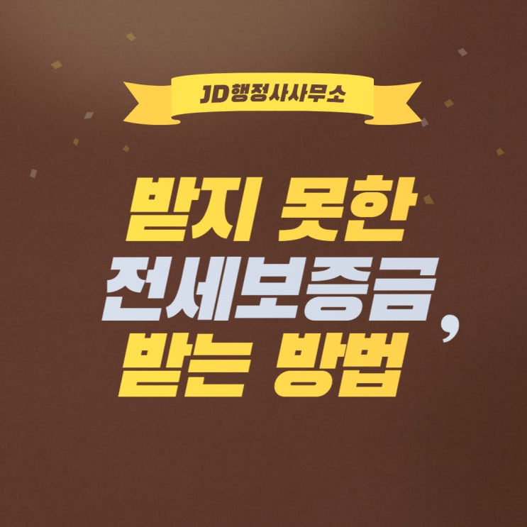  집주인이 전세보증금을 안주고 있나요? 받는 방법, JD행정사사무소에서 알려드립니다!