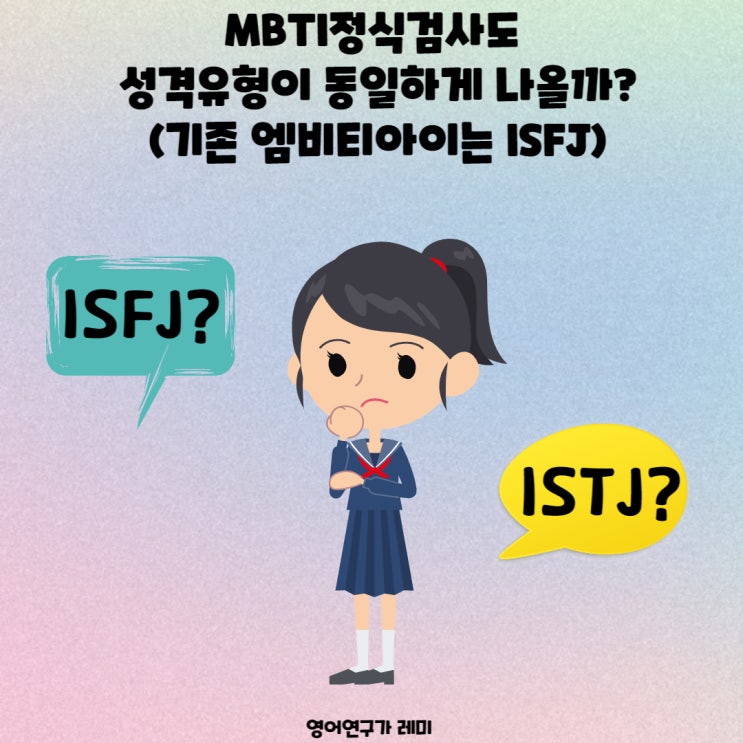 MBTI 정식검사도 성격유형이 동일하게 나올까? (기존 엠비티아이는 ISFJ) MBTI 정식검사도 성격유형이 동일하게 나올까? (기존 엠비티아이는 ISFJ)