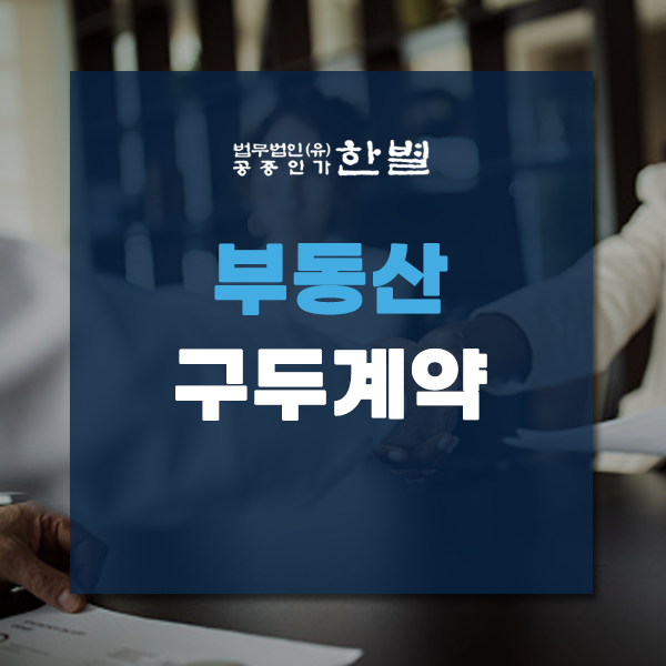  부동산 구두계약 법적효력 입증 여부에 대해서 알아봐요