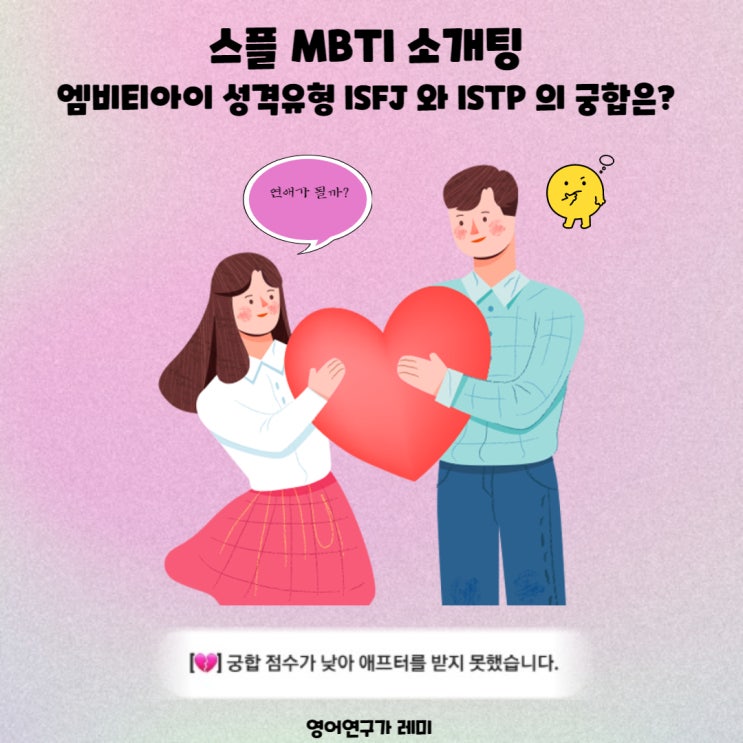 스플 MBTI 소개팅 엠비티아이 성격유형 ISFJ 와 ISTP 의 궁합은? 연애가 될까? 스플 MBTI 소개팅 엠비티아이 성격유형 ISFJ 와 ISTP 의 궁합은? 연애가 될까?