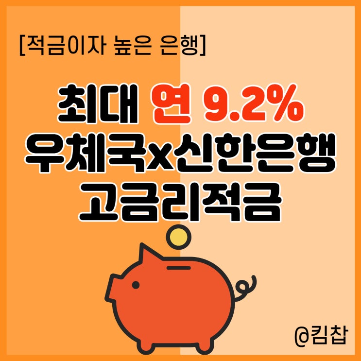  적금 이자 높은 은행: 우체국 연 9.2% 1년 단기 고금리 적금