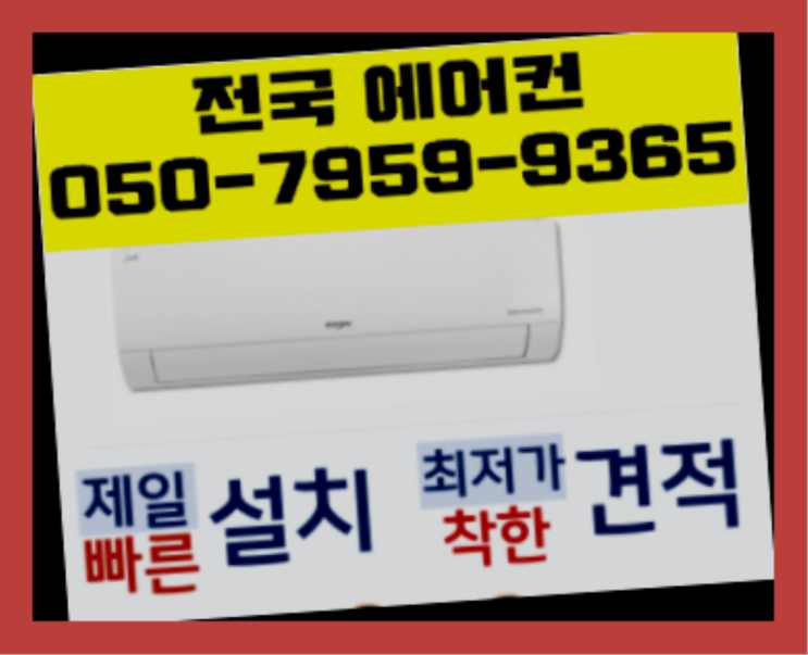  사무실에어컨설치 ? 에어컨! 제일빠른설치/거짓없는견적 대박!!!!