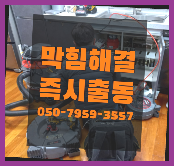  싱크대청소 ?변기,하수구,씽크대막힘 빠른 출장 진리!