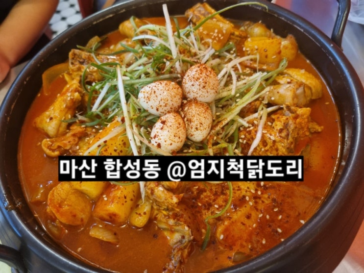  마산 합성동 엄지척 닭도리  내돈내산 후기 !