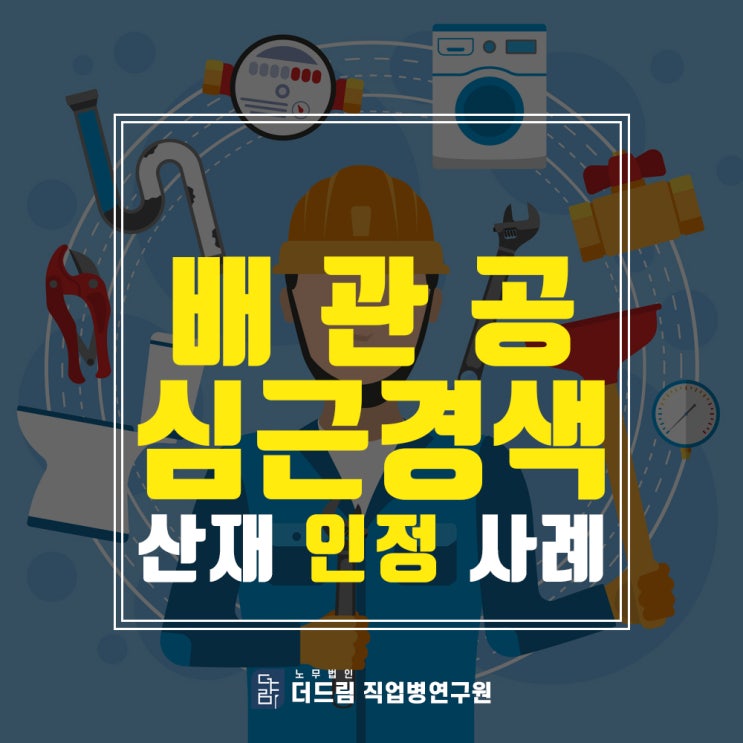  배관산업기사 심근경색산재
