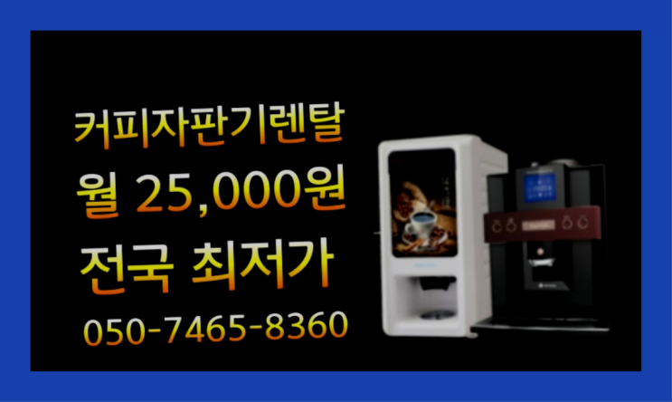  [원두커피머신렌탈]/ 교동 원두자동커피머신  설치후기