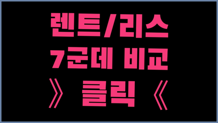  BMW320D리스 ? 장기렌트/장기리스 최저가 견적내는곳 정답이죠