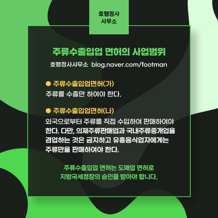  과일소주, 막걸리, 맥주 주류수출 면허 신청