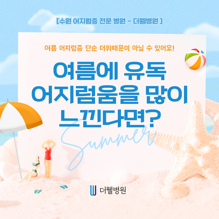 [수원 어지럼증 병원] 여름에 유독 어지러움을 많이 느끼는 분들께