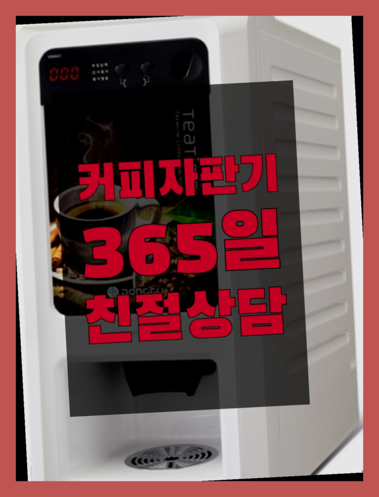  커피자판기무상임대  무상임대/렌탈/대여/판매 저렴한 곳 즐기세요