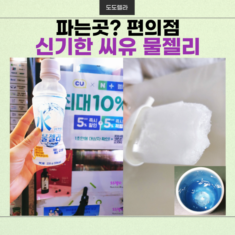 파는곳? 신기한 씨유(편의점)! 물젤리, 얼리면? : 네이버 블로그