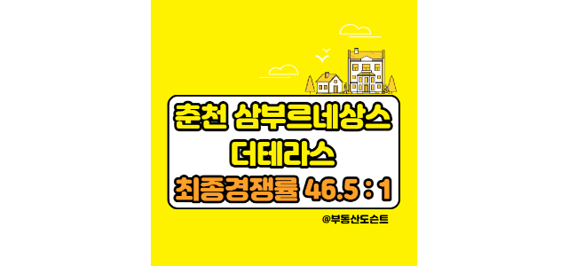  춘천 삼부르네상스 더테라스 청약 경쟁률(최종 46.5:1)