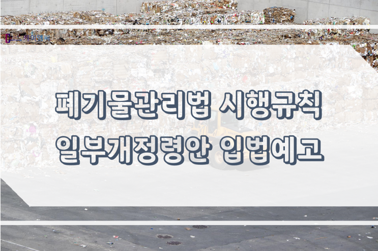  [ 주식회사 케이엠씨 ] 폐기물관리법 시행규칙 일부개정령안 입법예고