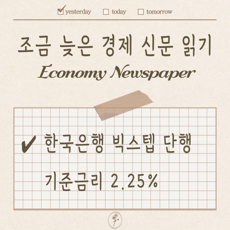 한국은행 빅스텝 단행 / 조금 늦은 경제신문 읽기