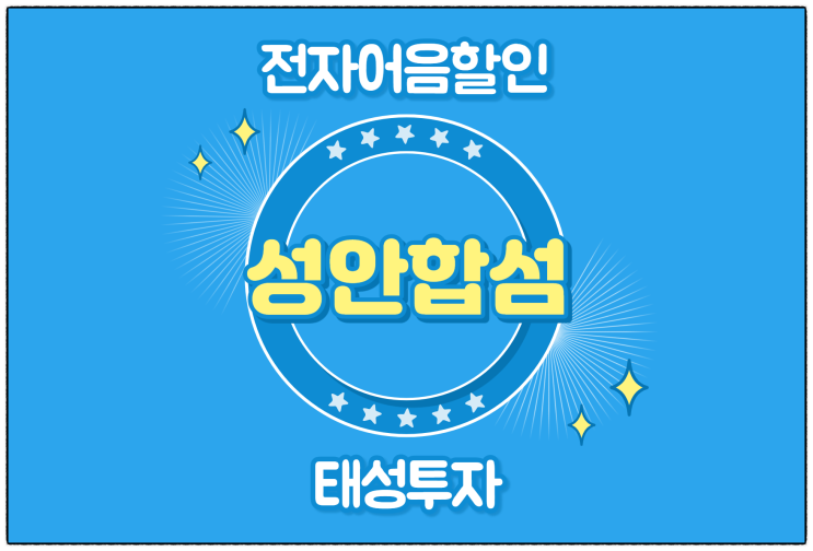  [성안합섬(주) 발행 외] 전자어음 할인 수수료 및 할인 방법