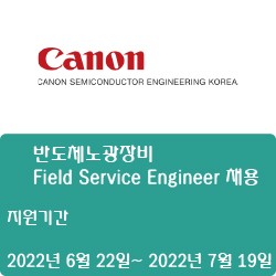 [캐논쎄미콘덕터엔지니어링코리아] 반도체노광장비 Field Service Engineer 신입/경력사원 채용 (~7월 19일)