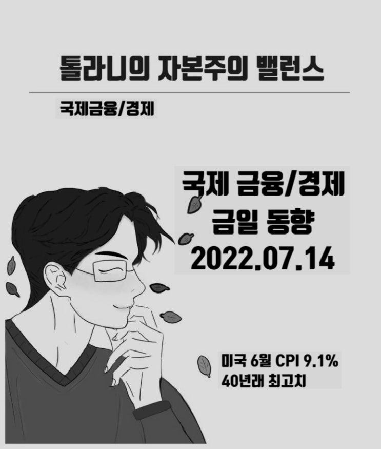 미국 6월 소비자물가 상승률, 40년래 최고치, 연준의 통화긴축 보다 강화될 가능성 (feat : 7월 FOMC에서의 1.0%p 금리인상 방안 검토)