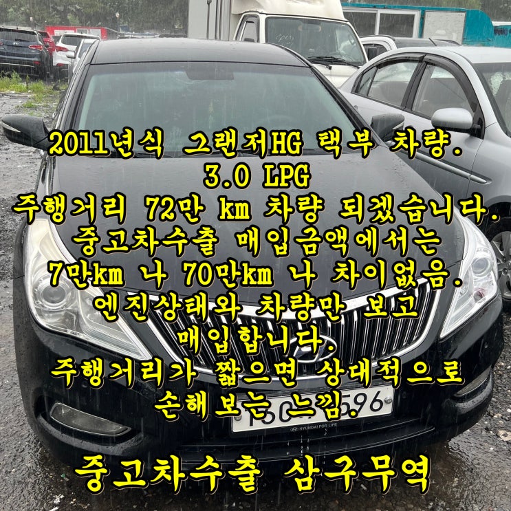  2011년식 그랜저HG 택부 72만km 주행, 중고차수출 입고 후기.