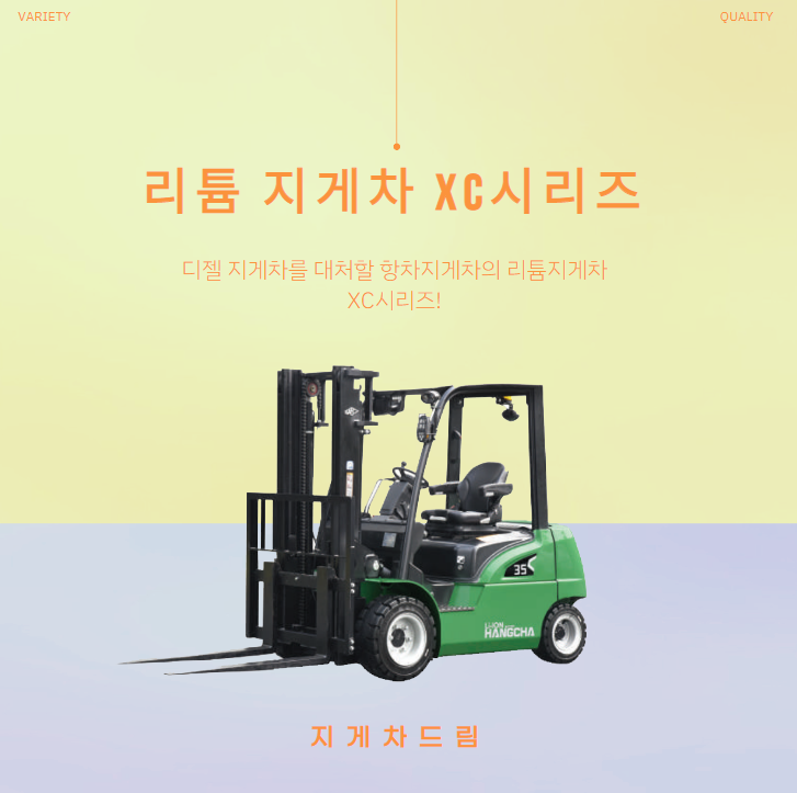  디젤 지게차를 대처할 항차지게차 리튬배터리 XC시리즈 전동지게차 리뷰