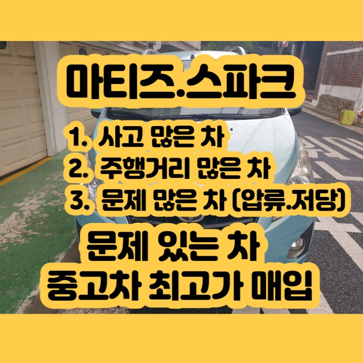  마티즈 크리에이티브 폐차 가격 알아보시나요? ( 스파크 폐차 )