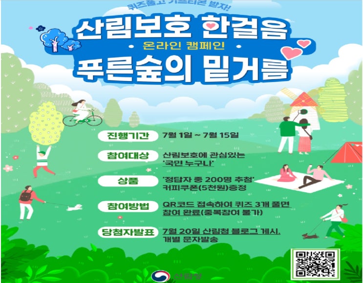  산림보호 이벤트, 퀴즈풀고 기프티콘 받자.