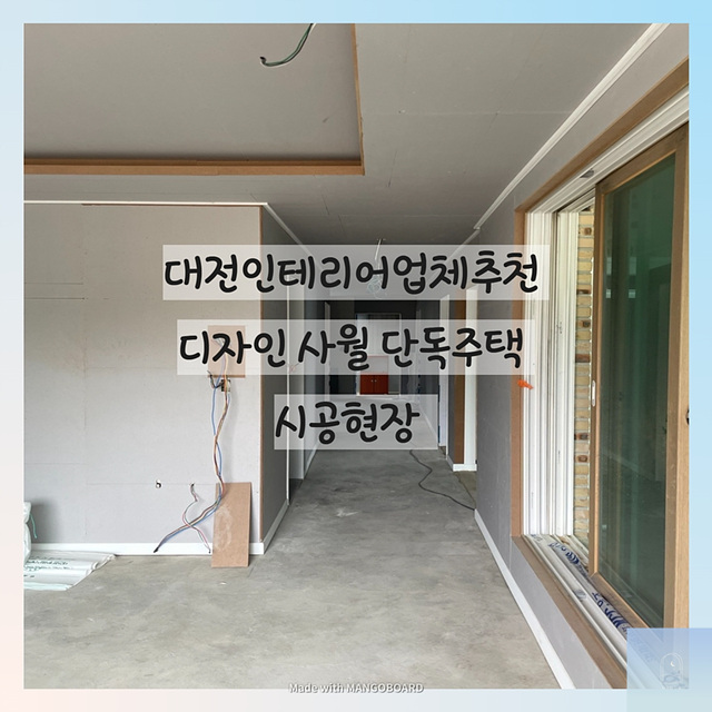  대전인테리어업체추천 디자인 사월 단독주택 시공현장!