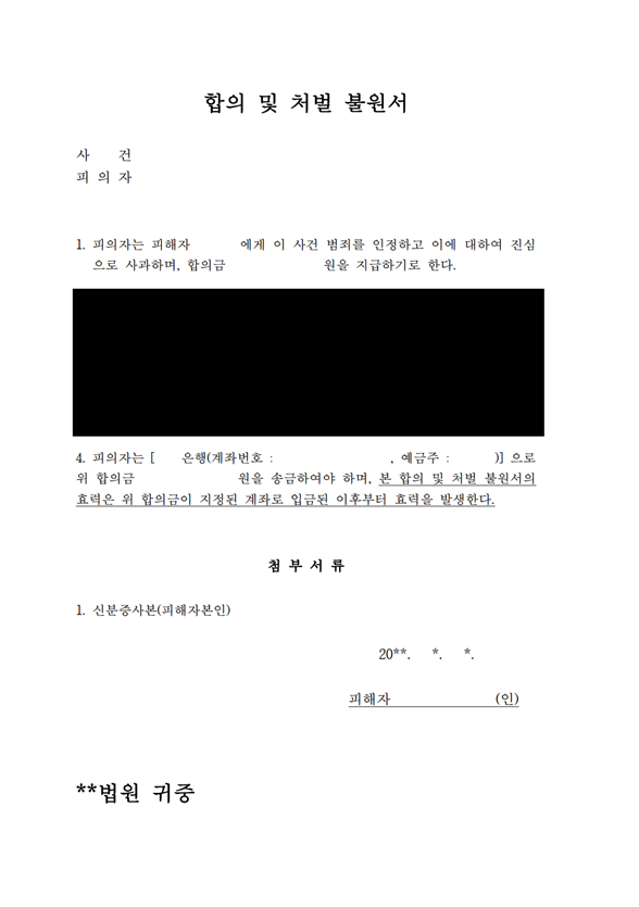 형사사건 합의서 처벌불원서 양식 관련 이미지 5