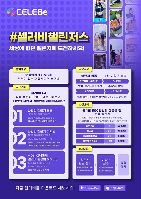  셀러비 대학생 공모전 (셀러비 챌린저스)