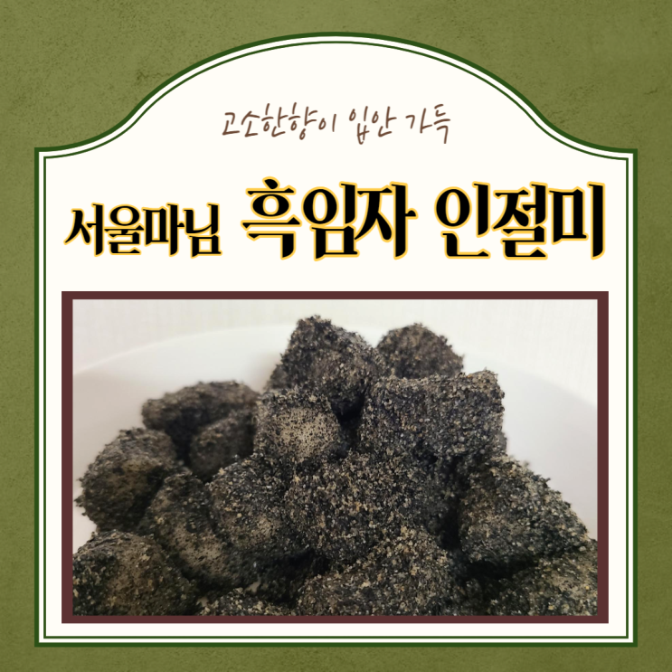  떡추천) 서울마님 국내산찹쌀 흑임자인절미 존맛탱