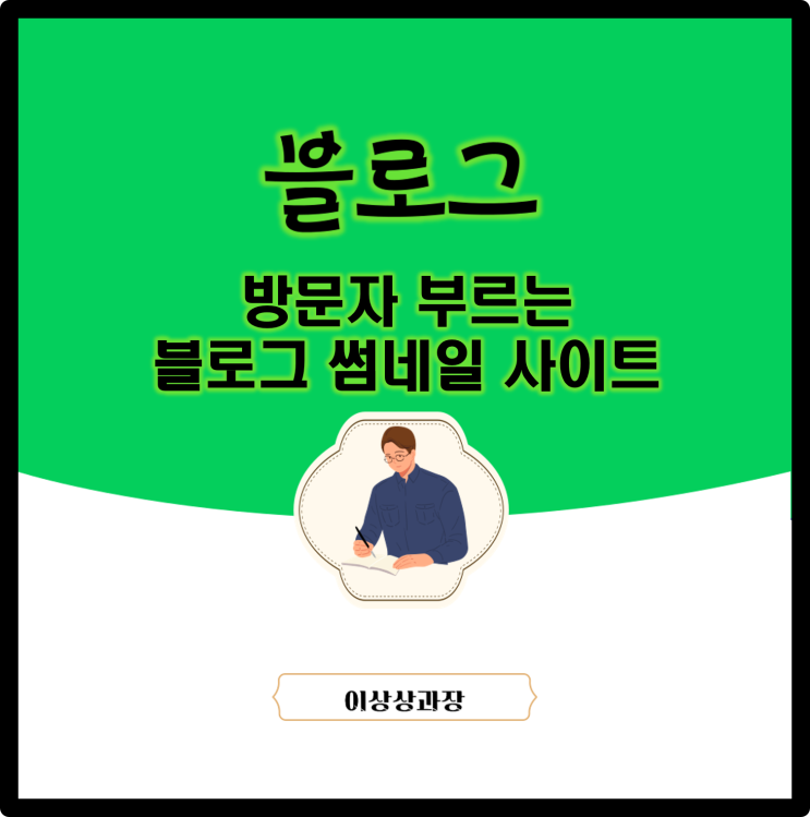  방문자 부르는 블로그 썸네일 사이트 모음