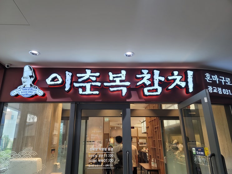  광교 맛집 이춘복 참치 방문 후기