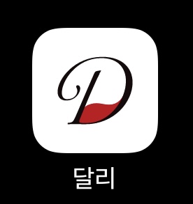  소소한 추천, 달리 어플 [주류픽업]_추천인코드:TWE2 (광고X)