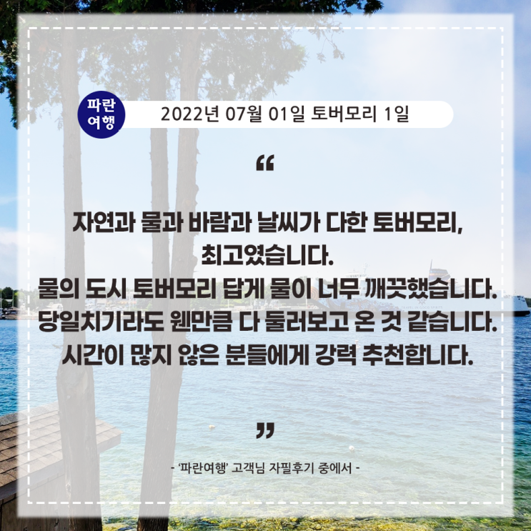  [토론토에서 토버모리] '파란여행' 토버모리 1일 여행 후기(2022.07.01)