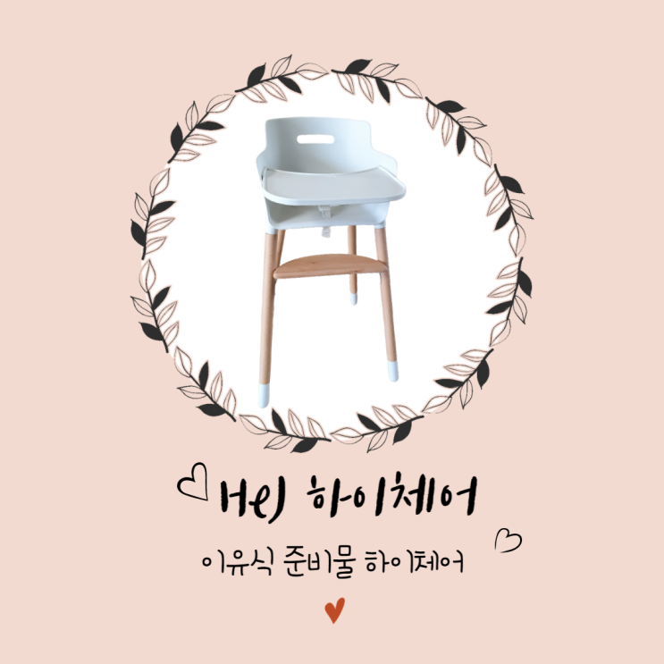  헤이하이체어 내돈내산 언박싱~조립 및사용시기(Hej하이체어)
