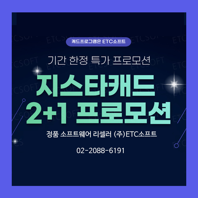  지스타캐드 2+1 여름 프로모션 오토캐드 호환