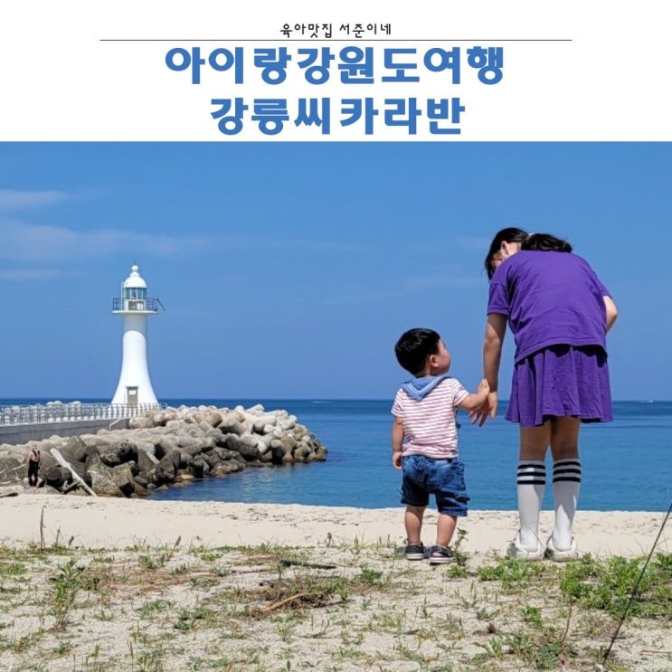  강릉 씨카라반 강원도 가족여행