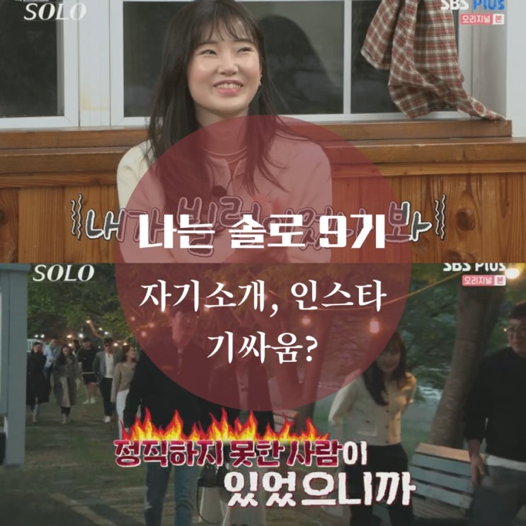  나는 솔로 9기 옥순, 영자 파혼, 영숙, 순자 인스타, 직업, 정숙 기싸움 후덜덜해