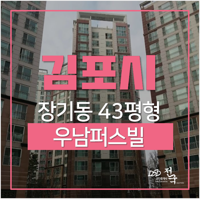 김포아파트경매 장기동 우남퍼스트빌 초당마을 43평형 시세차익 2억? 김포아파트경매 장기동 우남퍼스트빌 초당마을 43평형 시세차익 2억?