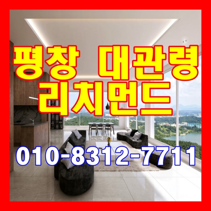  평창 대관령 리치먼드 아파트 2억대 분양안내