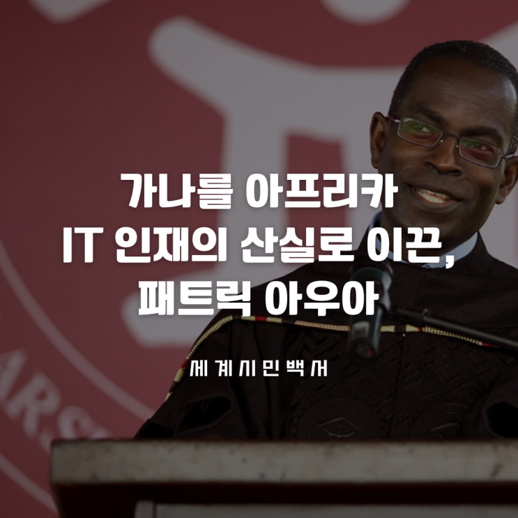  가나를 아프리카 IT 인재의 산실로 이끈, 패트릭 아우아