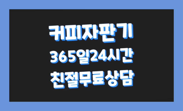  커피머신기렌탈 무료임대/렌탈/대여 여기죠