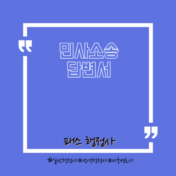  민사소송 답변서 작성법 및 제출 방법
